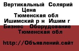 Вертикальный  Солярий › Цена ­ 85 000 - Тюменская обл., Ишимский р-н, Ишим г. Бизнес » Оборудование   . Тюменская обл.